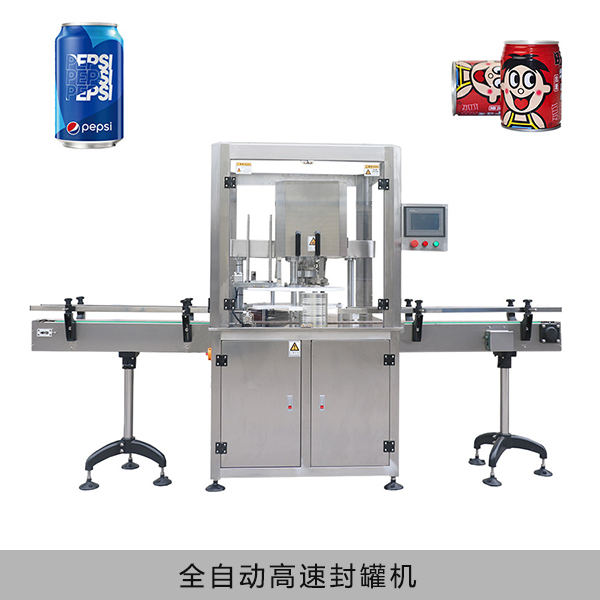 全自動高速封罐機(jī)